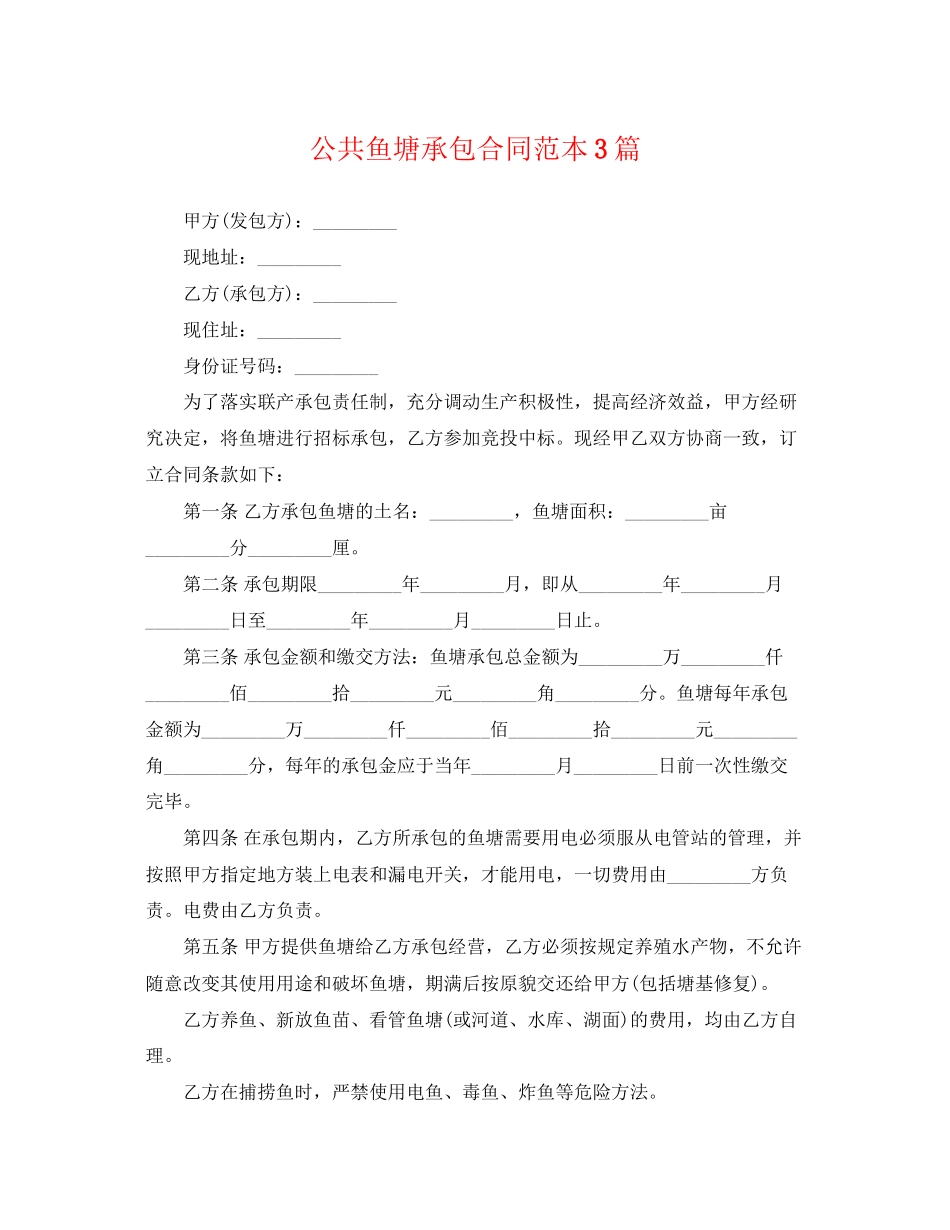 2023年公共鱼塘承包合同范本3篇2.docx_第1页