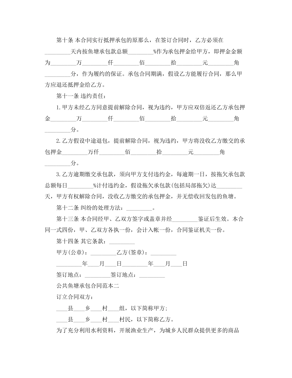 2023年公共鱼塘承包合同范本3篇2.docx_第3页