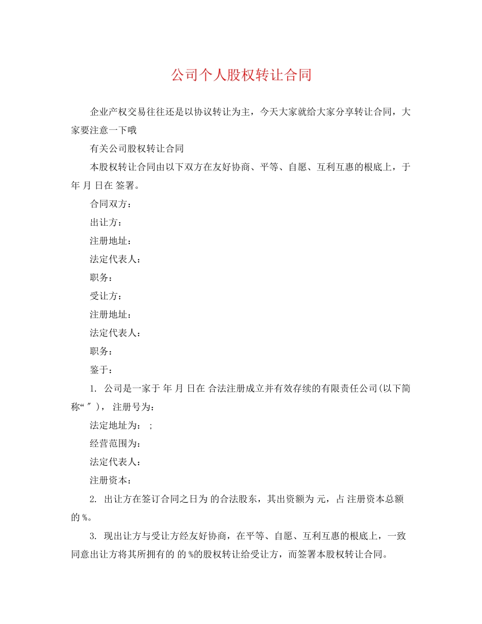 2023年公司个人股权转让合同.docx_第1页