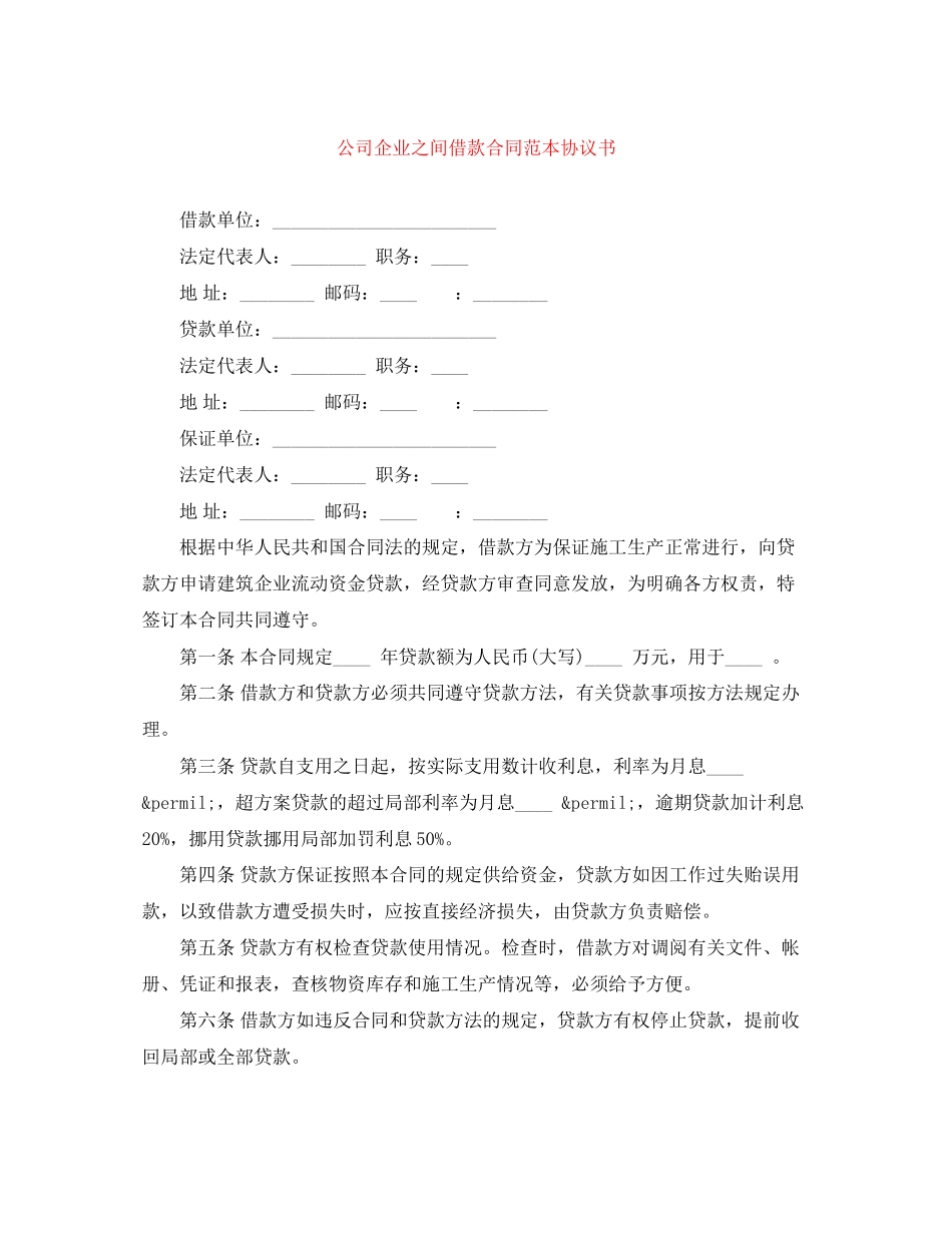 2023年公司企业之间借款合同范本协议书.docx_第1页