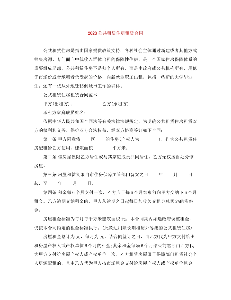 2023年公共租赁住房租赁合同.docx_第1页