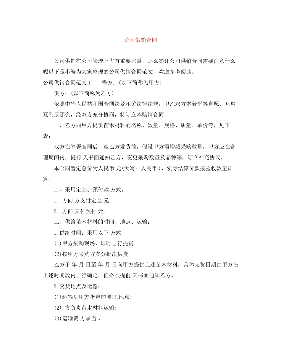 2023年公司供销合同.docx_第1页