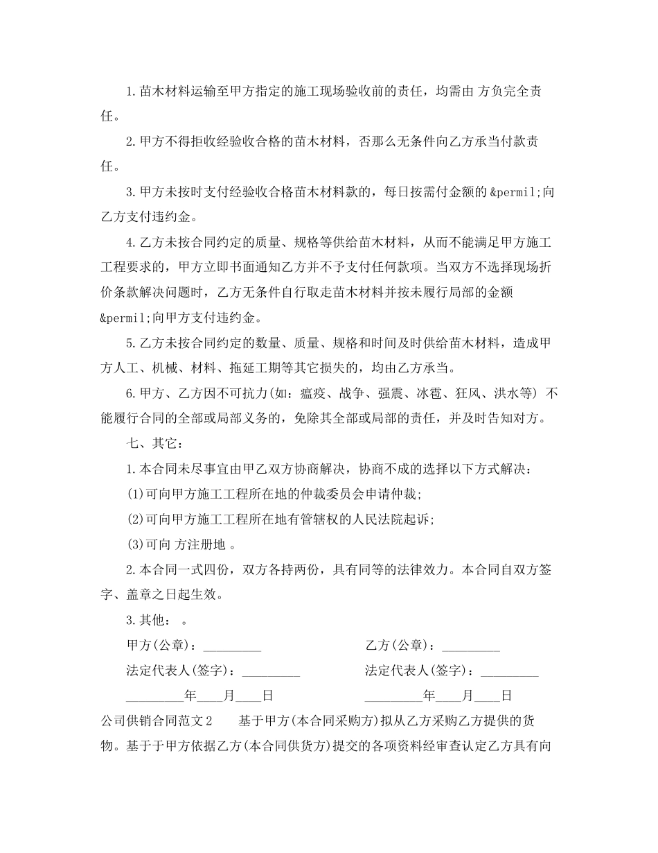 2023年公司供销合同.docx_第3页