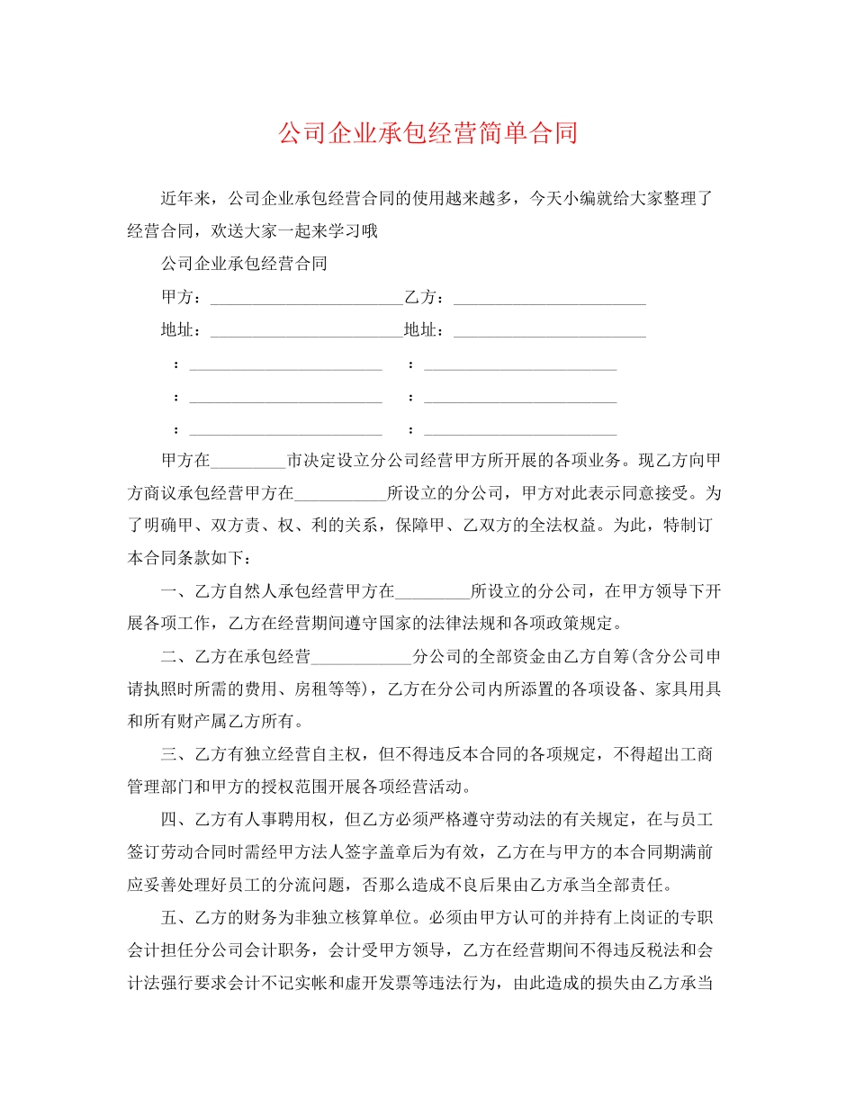 2023年公司企业承包经营简单合同.docx_第1页