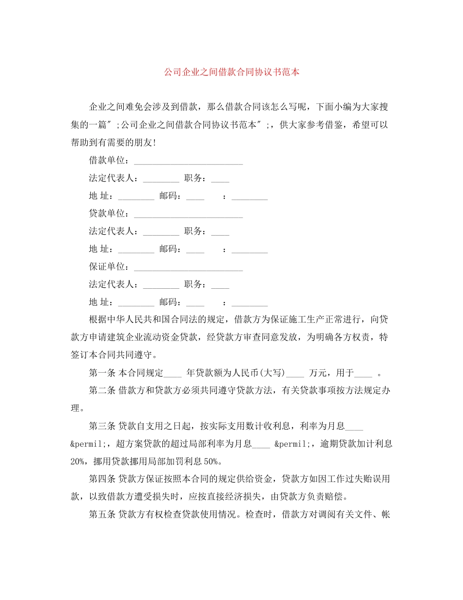 2023年公司企业之间借款合同协议书范本.docx_第1页