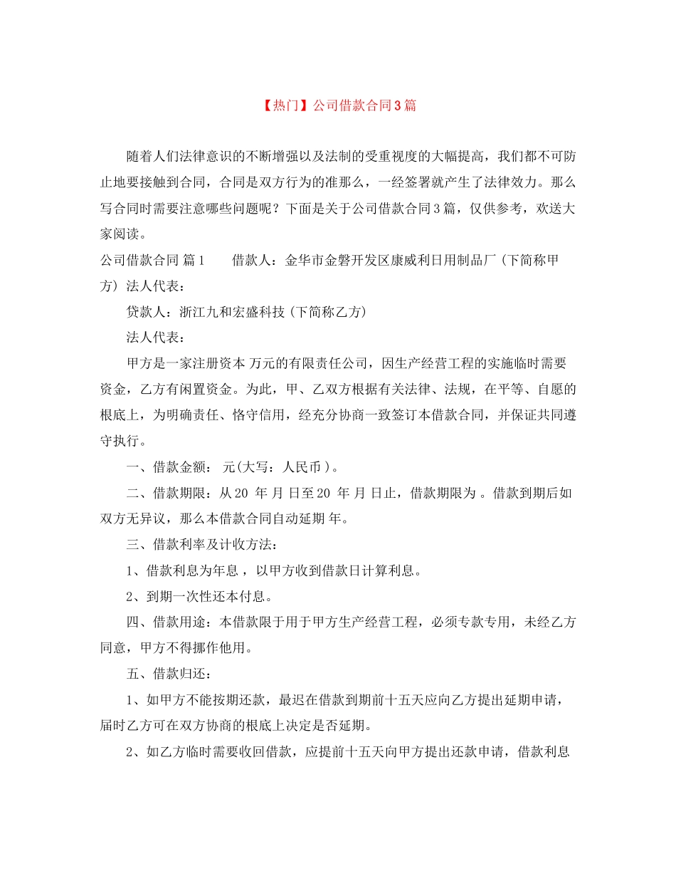 2023年公司借款合同3篇3.docx_第1页