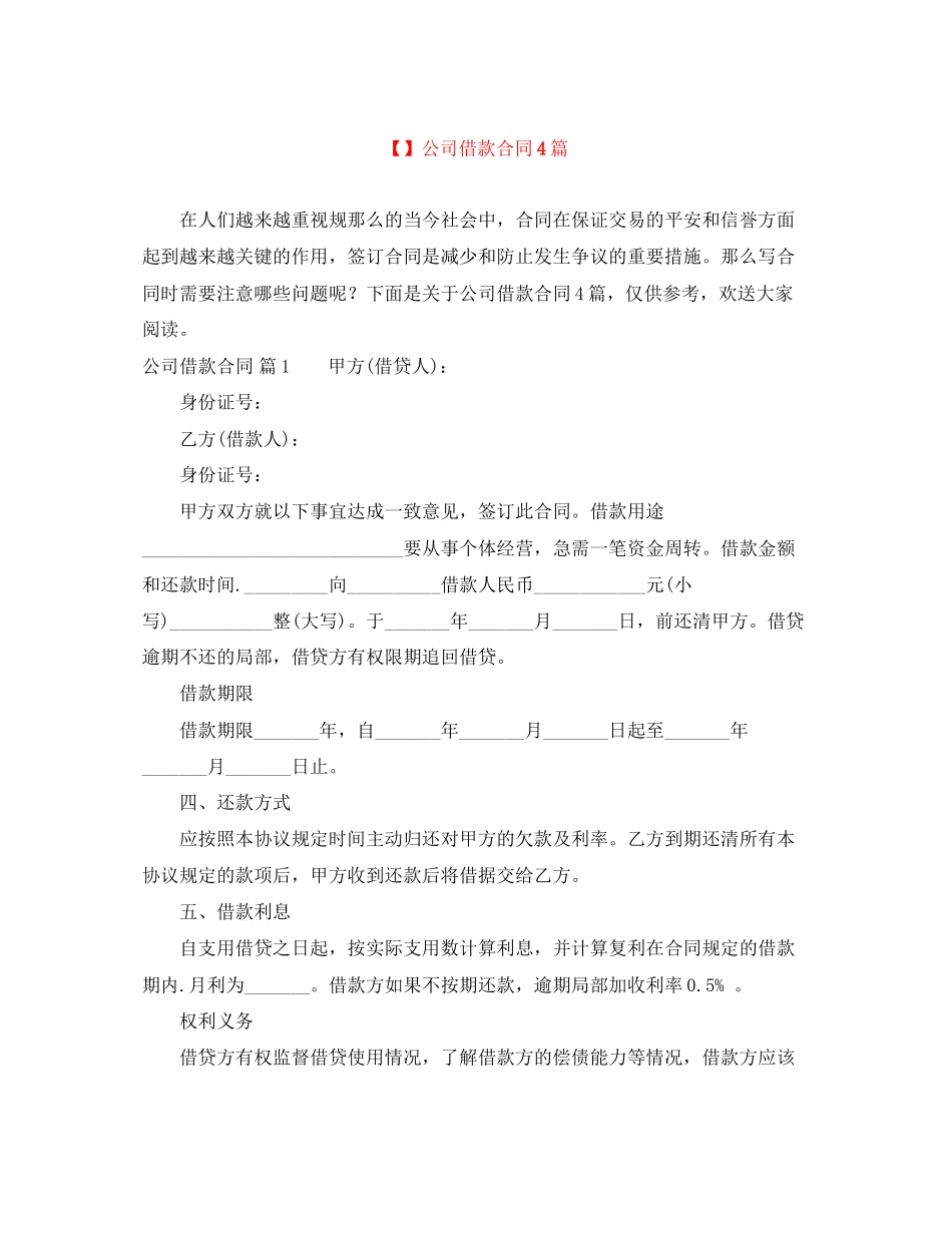 2023年公司借款合同4篇3.docx_第1页