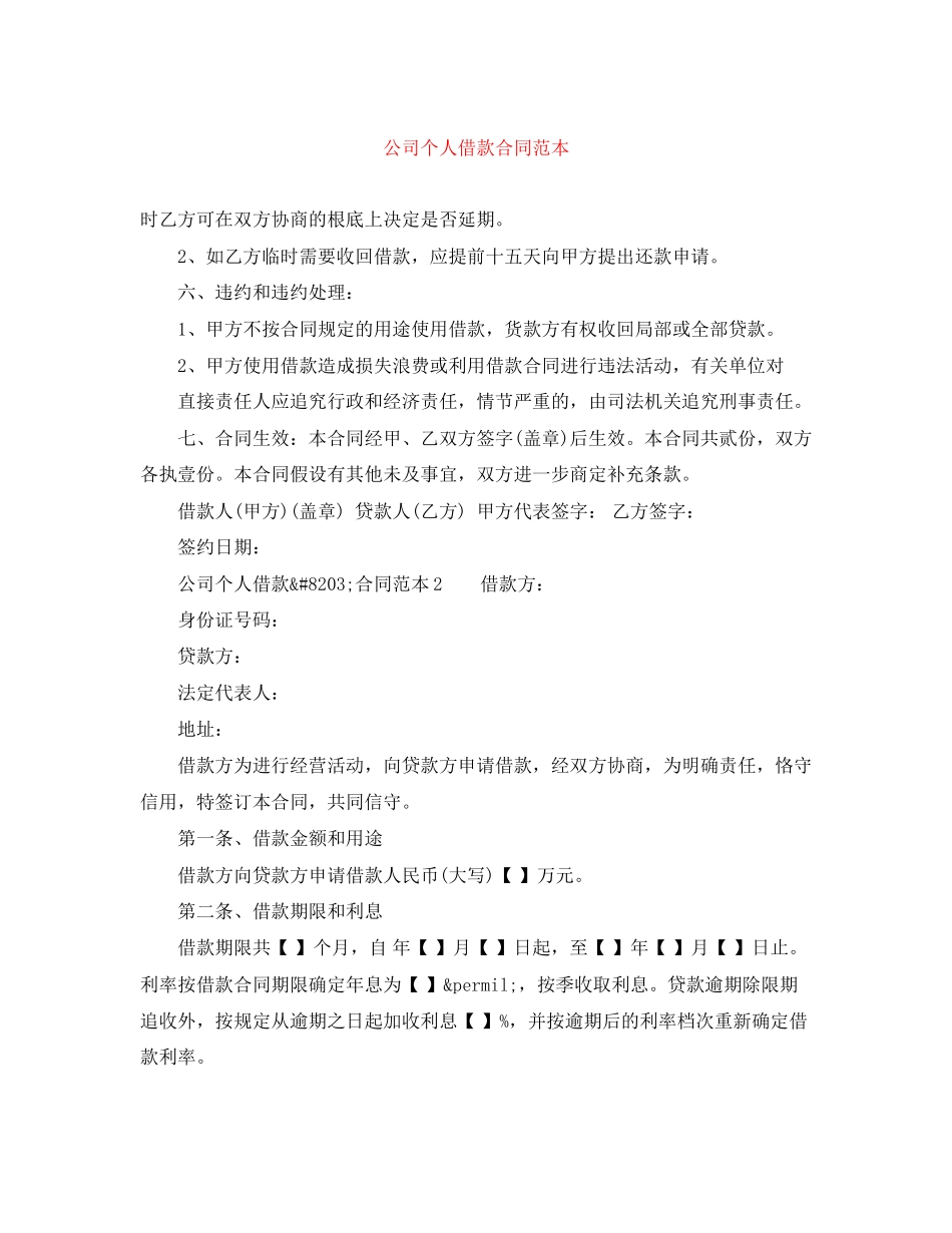 2023年公司个人借款合同范本.docx_第1页