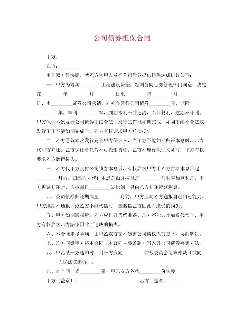 2023年公司债券担保合同.docx_第1页
