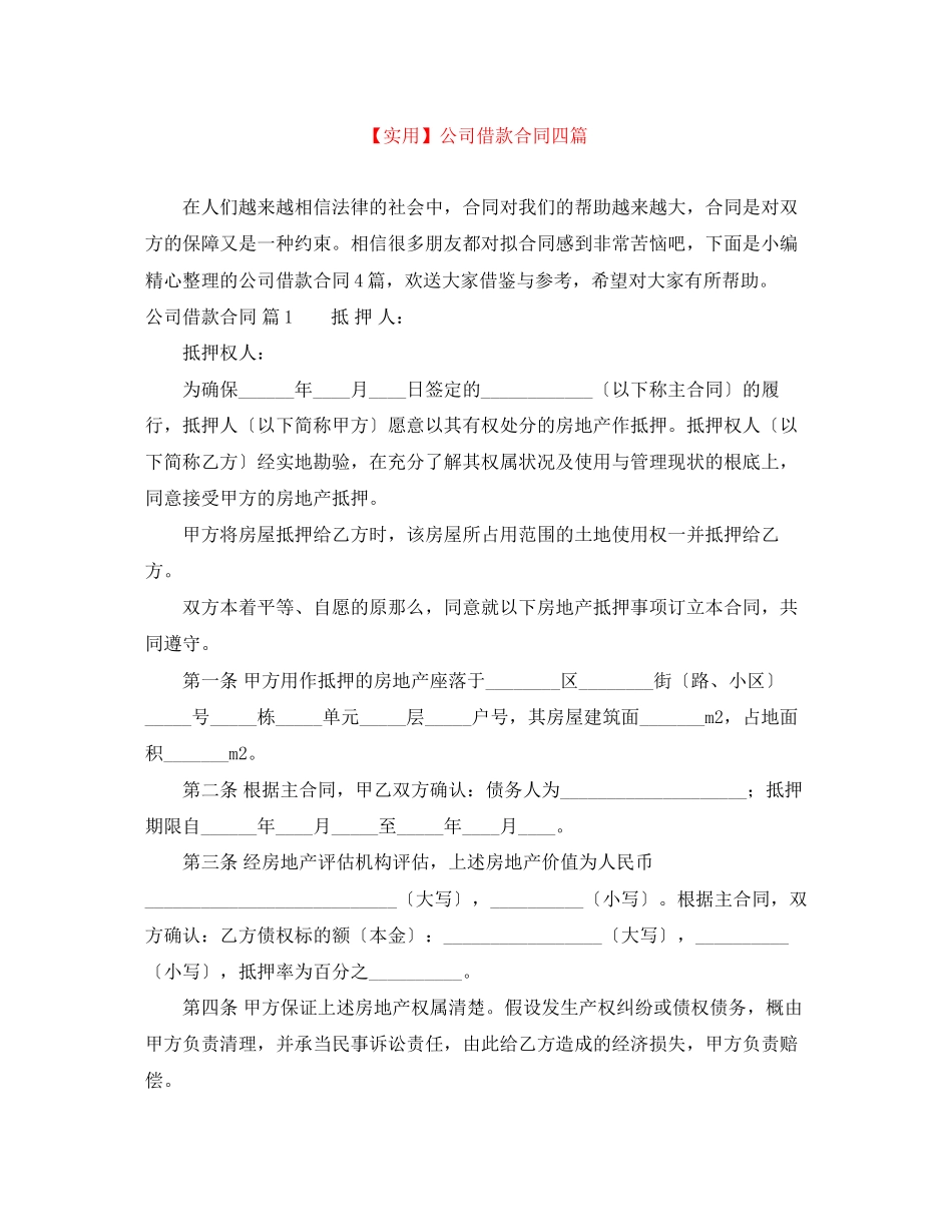 2023年公司借款合同四篇.docx_第1页