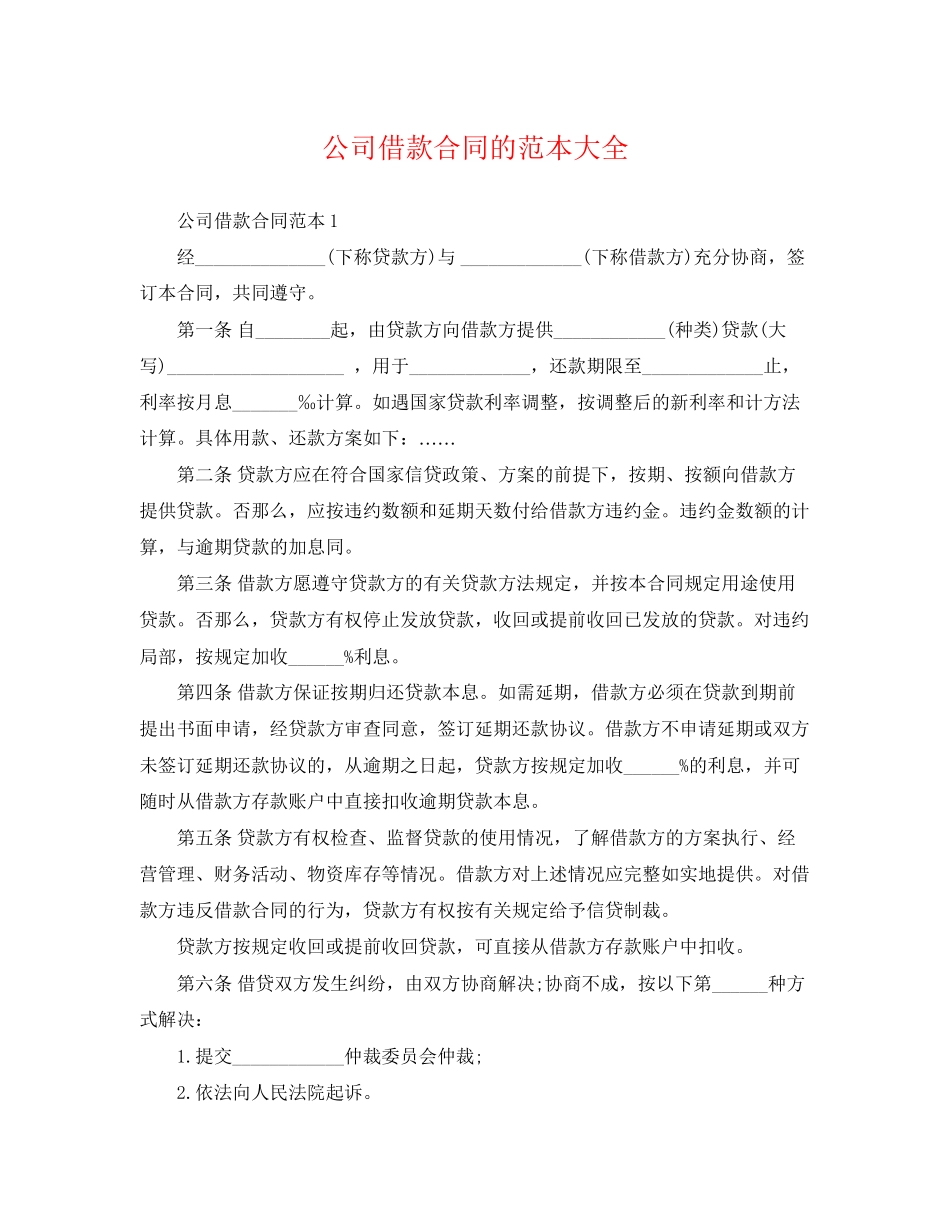 2023年公司借款合同的范本大全.docx_第1页