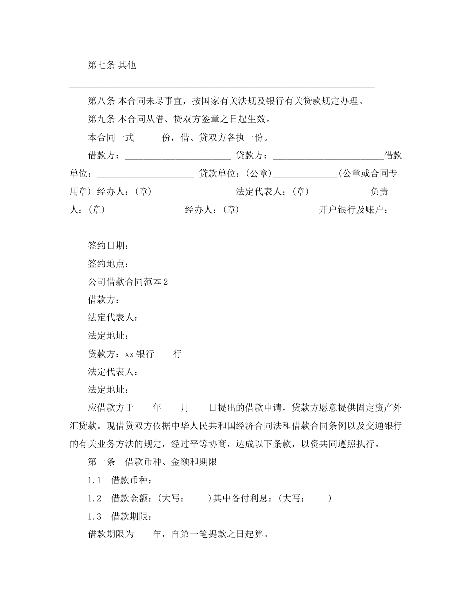 2023年公司借款合同的范本大全.docx_第2页