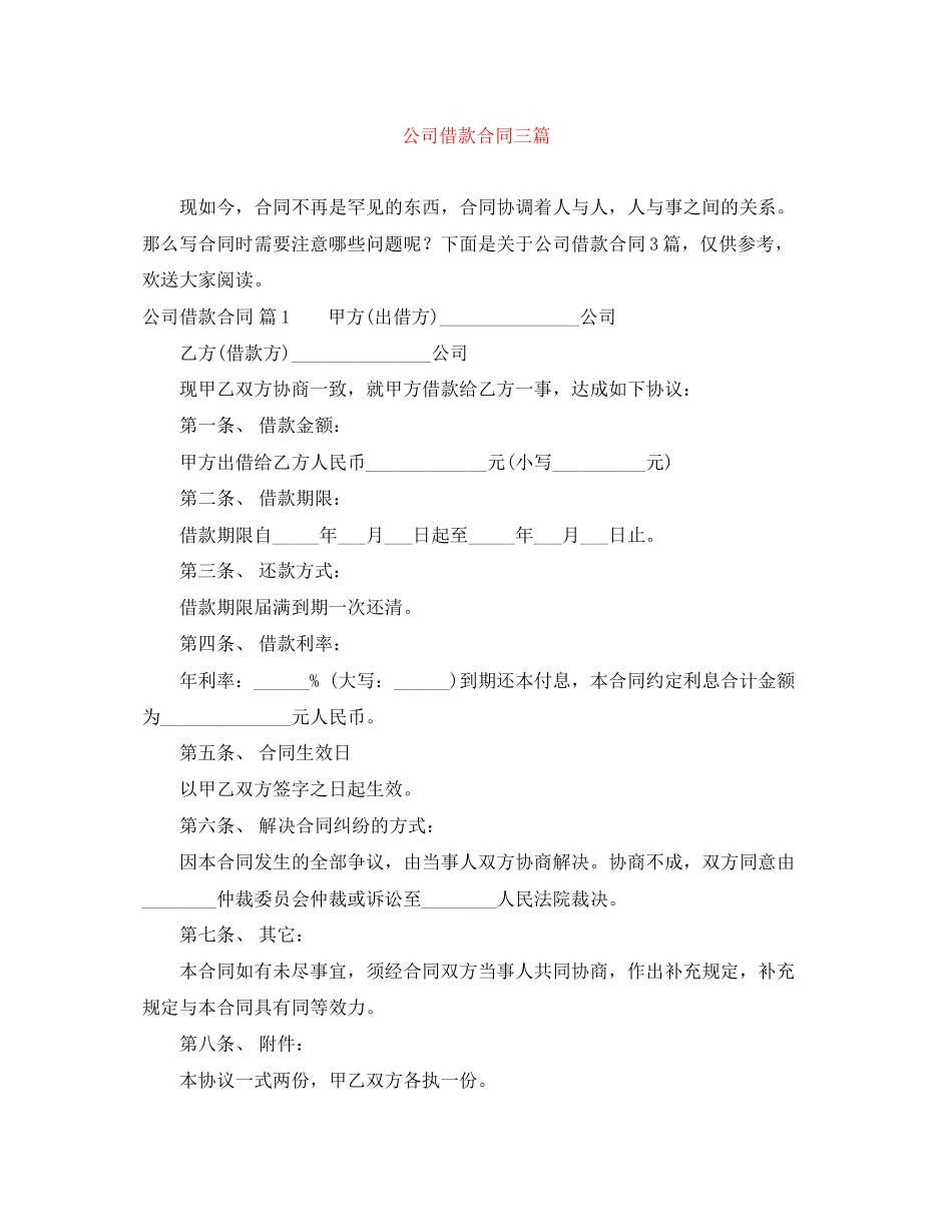 2023年公司借款合同三篇.docx_第1页
