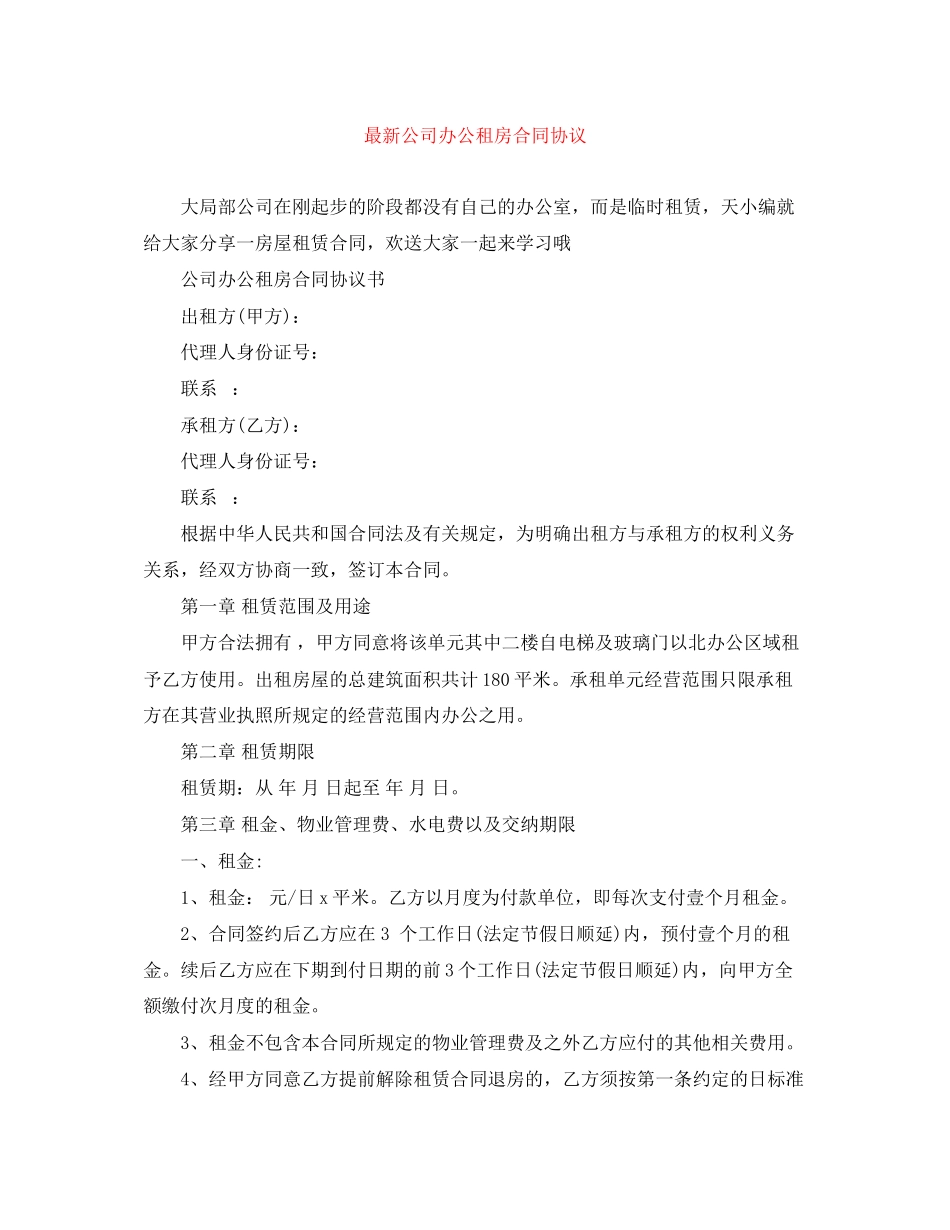 2023年公司办公租房合同协议.docx_第1页