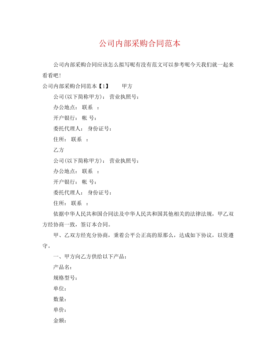 2023年公司内部采购合同范本.docx_第1页