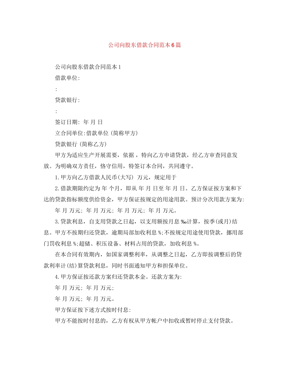 2023年公司向股东借款合同范本6篇.docx_第1页