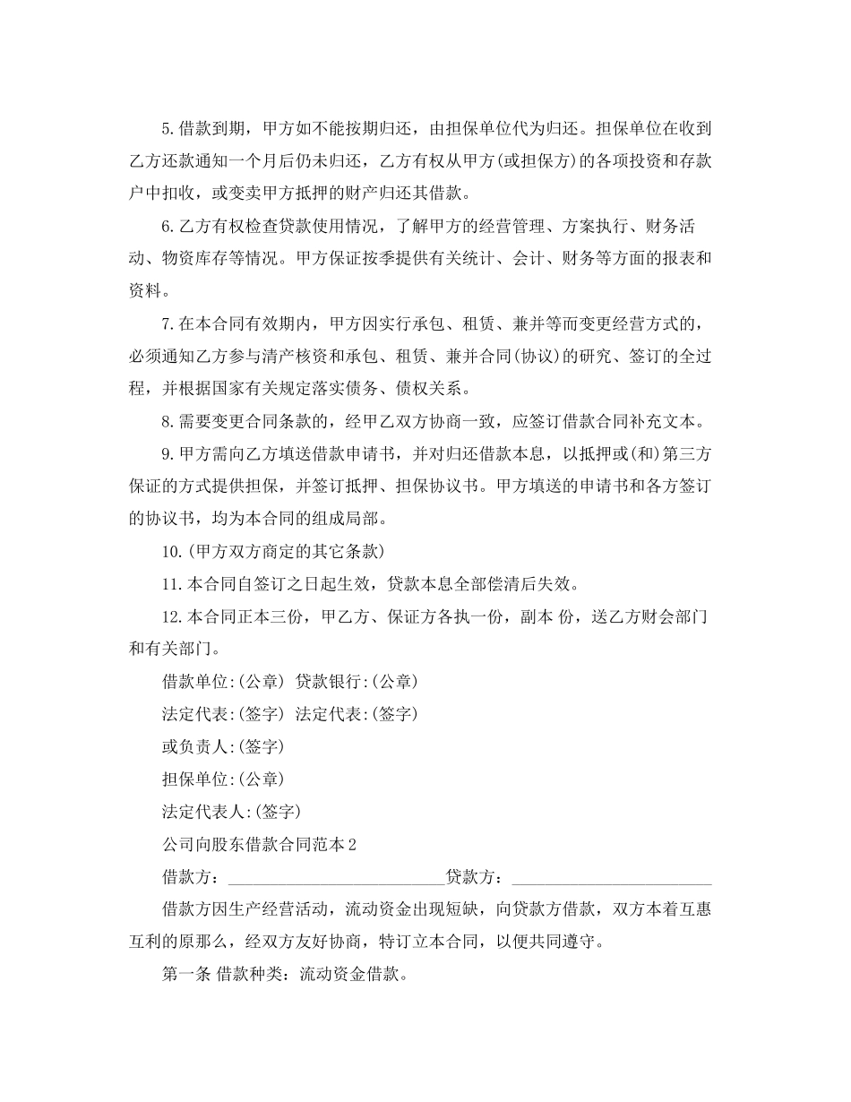 2023年公司向股东借款合同范本6篇.docx_第2页