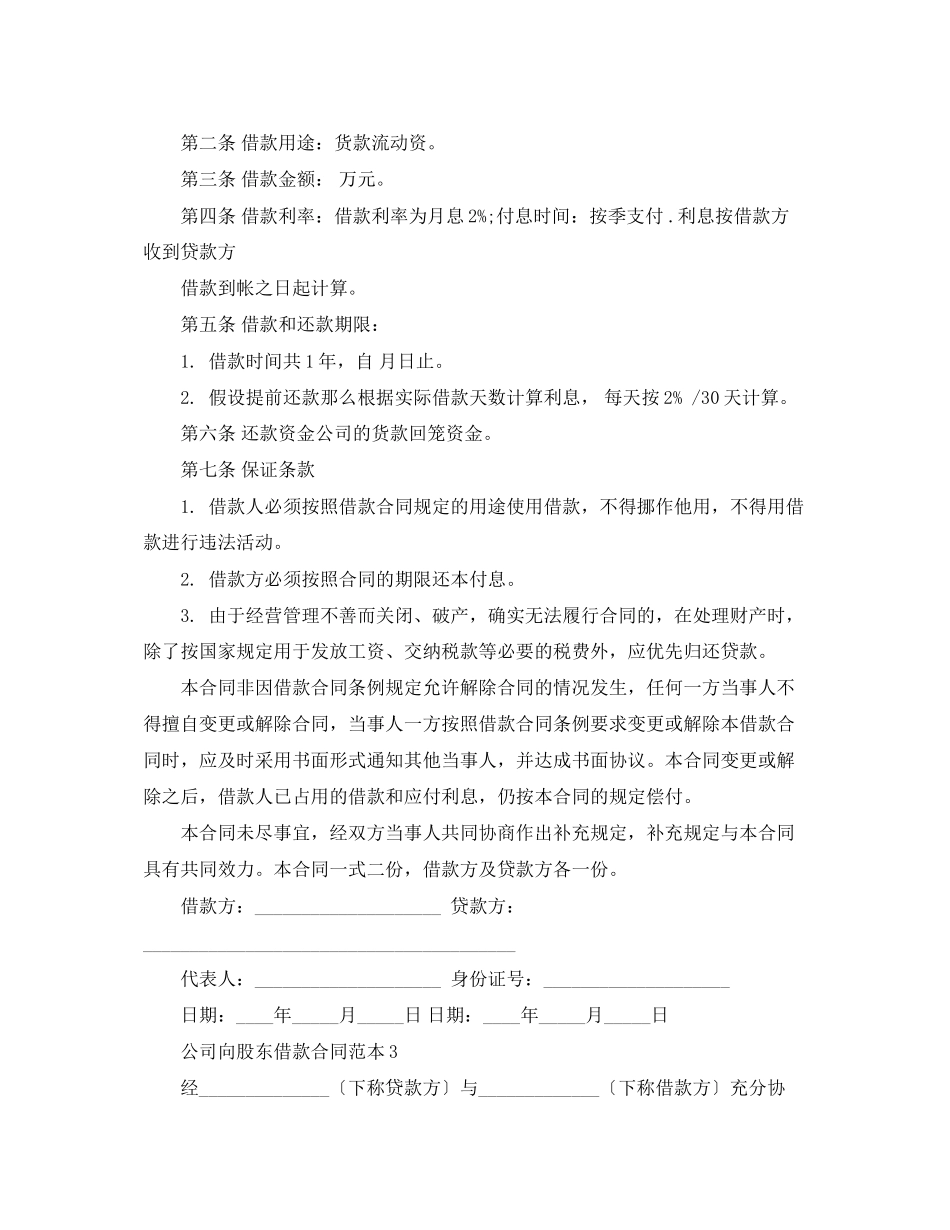 2023年公司向股东借款合同范本6篇.docx_第3页