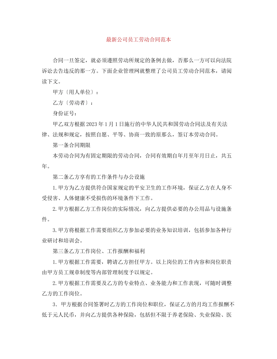2023年公司员工劳动合同范本2.docx_第1页