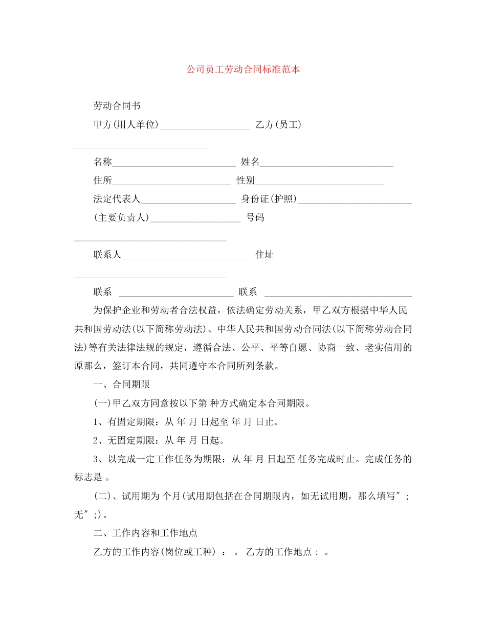 2023年公司员工劳动合同标准范本.docx_第1页