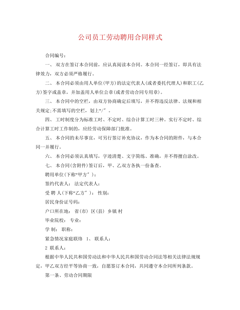 2023年公司员工劳动聘用合同样式.docx_第1页