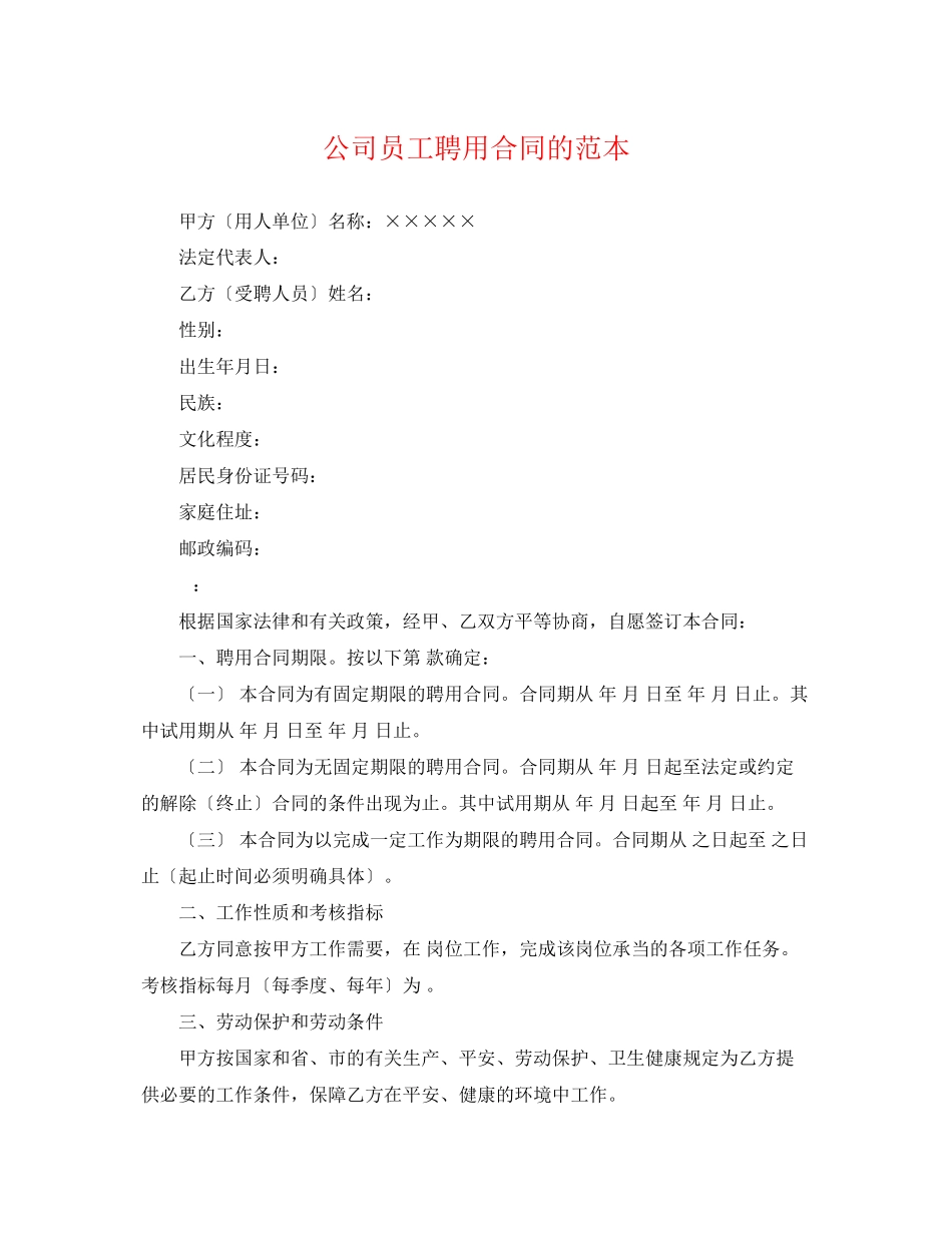 2023年公司员工聘用合同的范本.docx_第1页