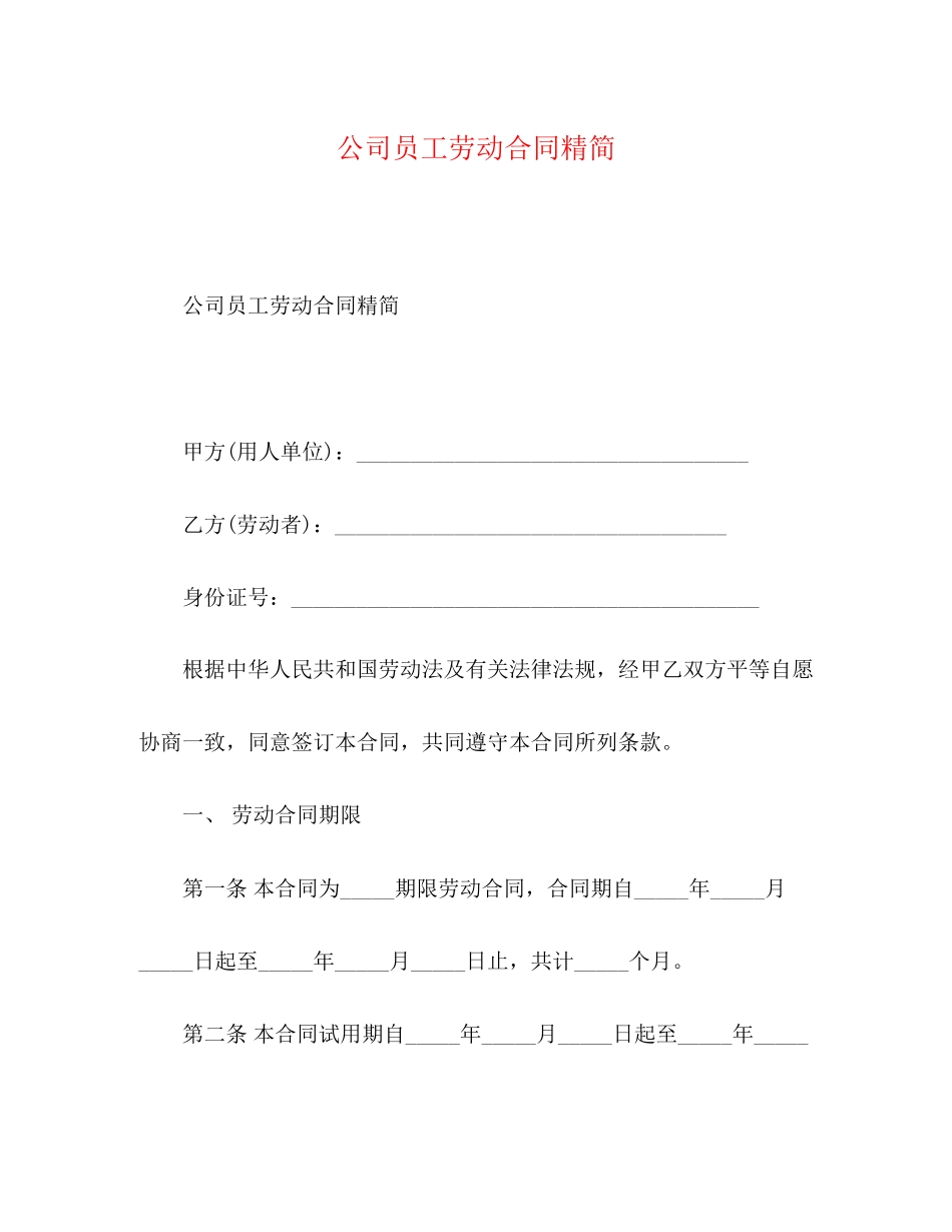 2023年公司员工劳动合同精简.docx_第1页