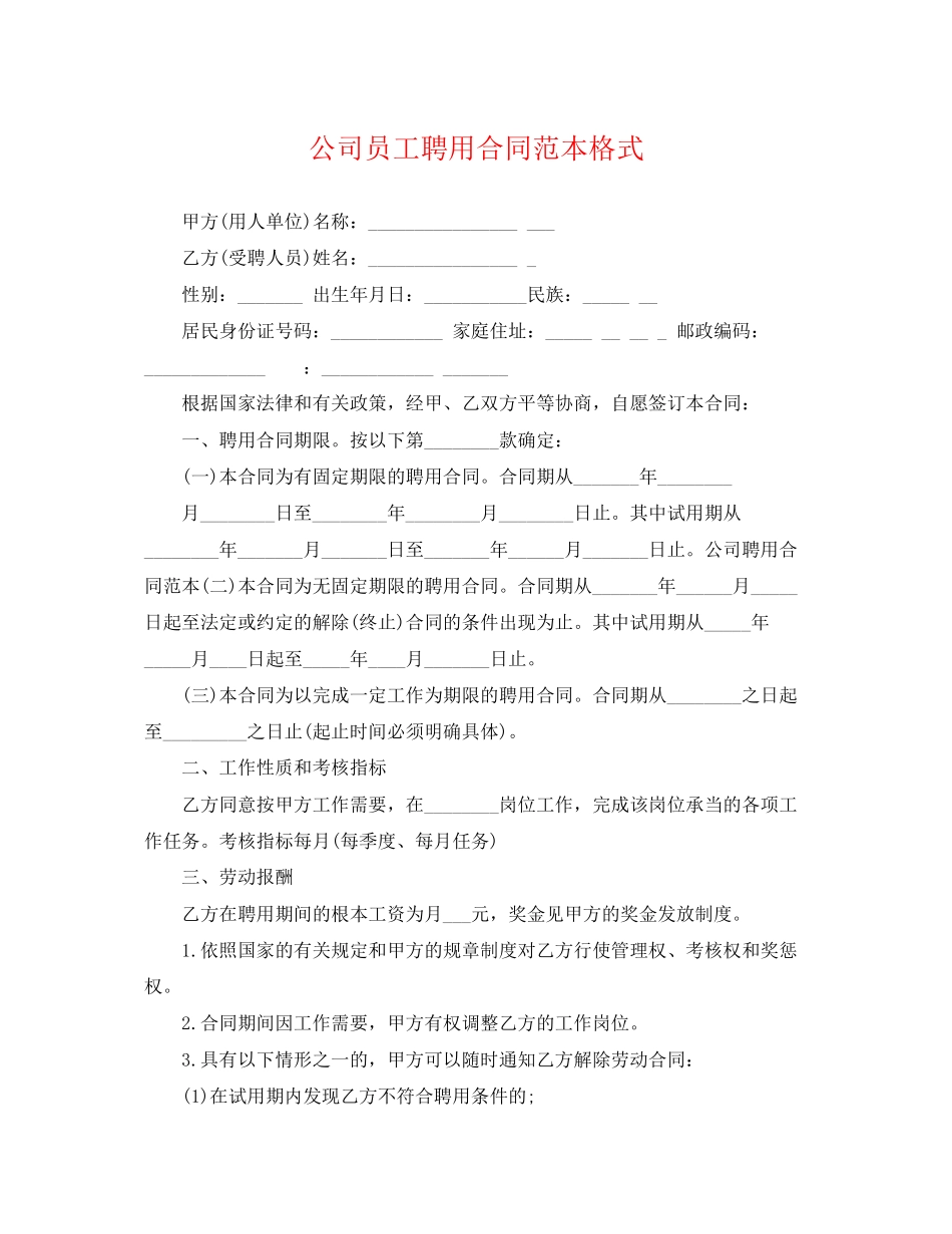 2023年公司员工聘用合同范本格式.docx_第1页