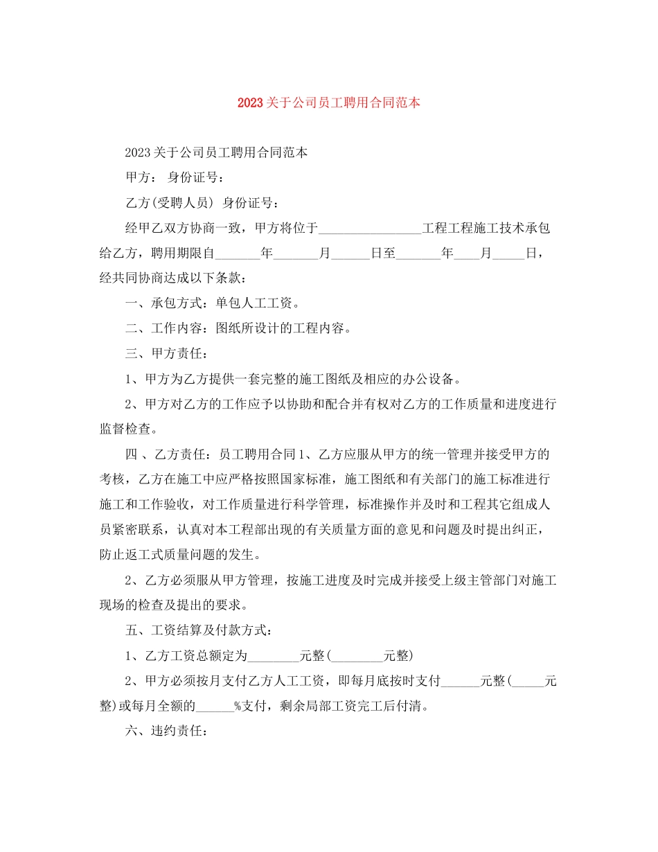 2023年公司员工聘用合同范本3.docx_第1页