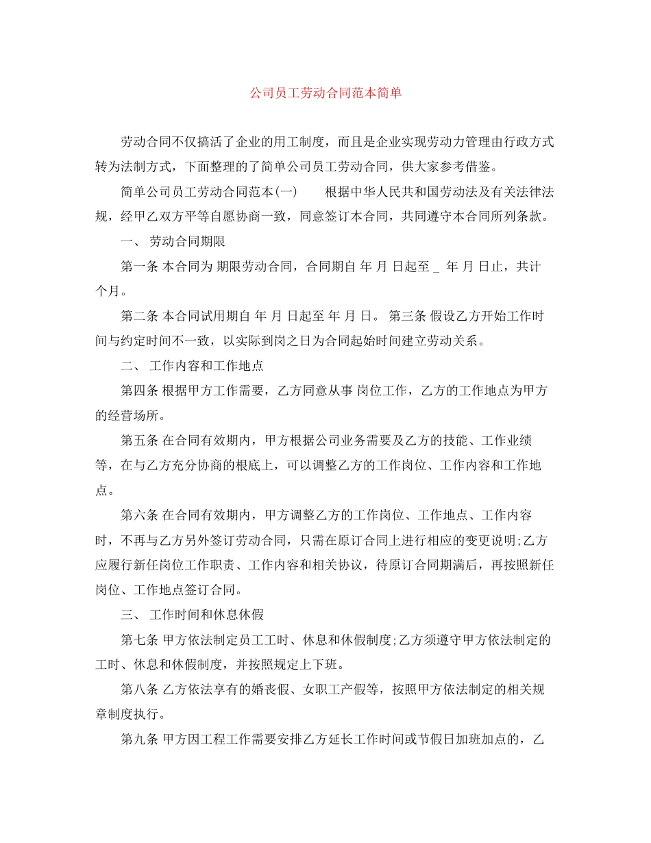 2023年公司员工劳动合同范本简单.docx_第1页