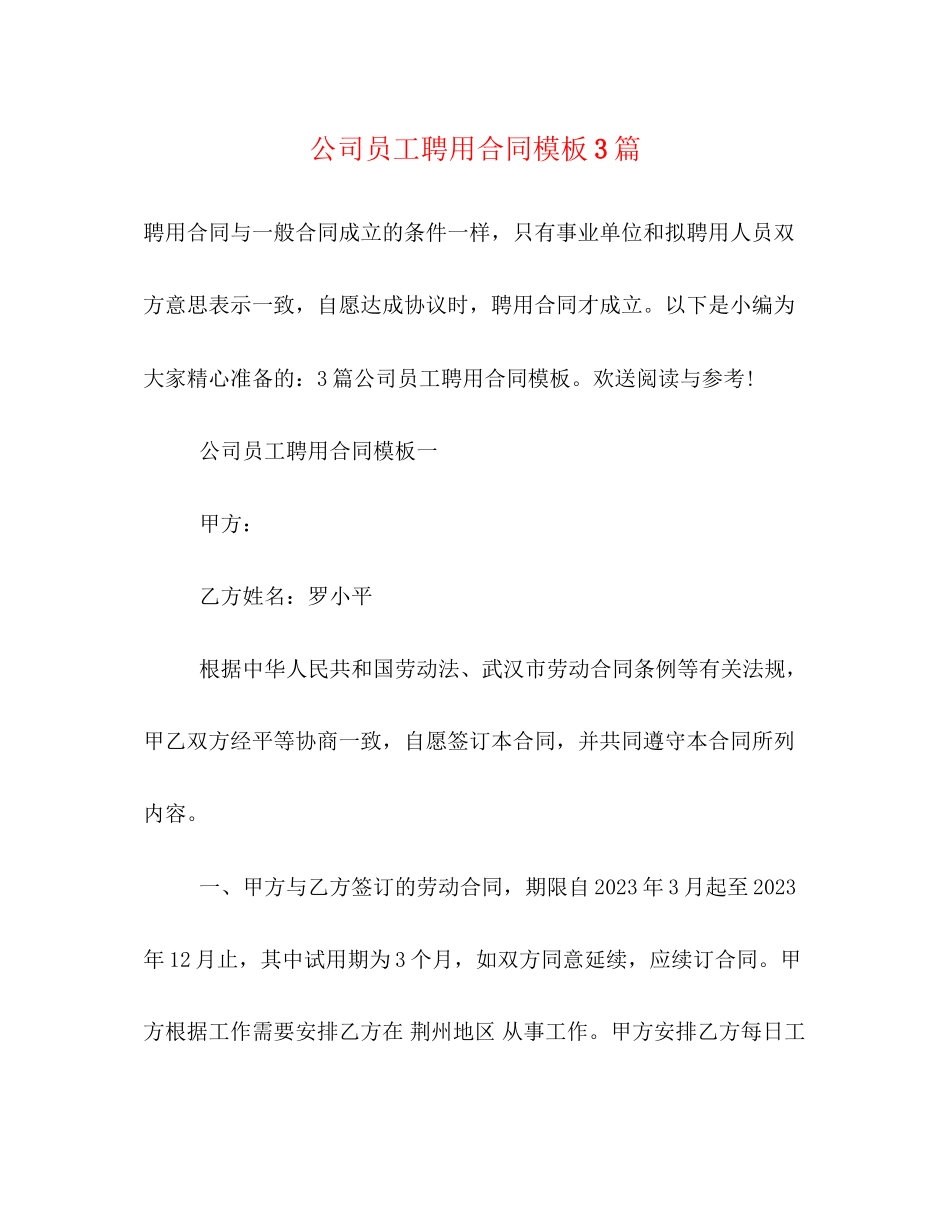 2023年公司员工聘用合同模板3篇.docx_第1页