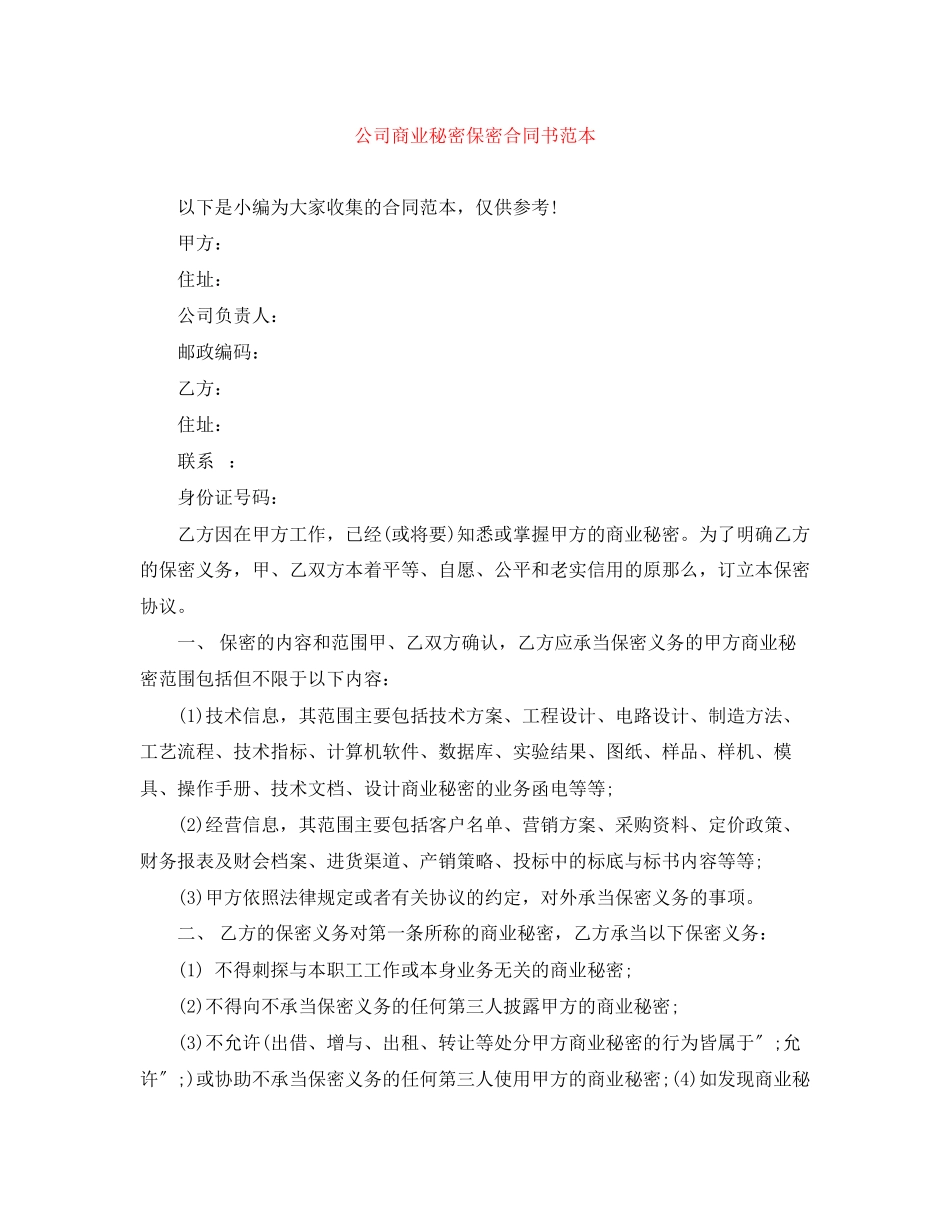 2023年公司商业秘密保密合同书范本.docx_第1页