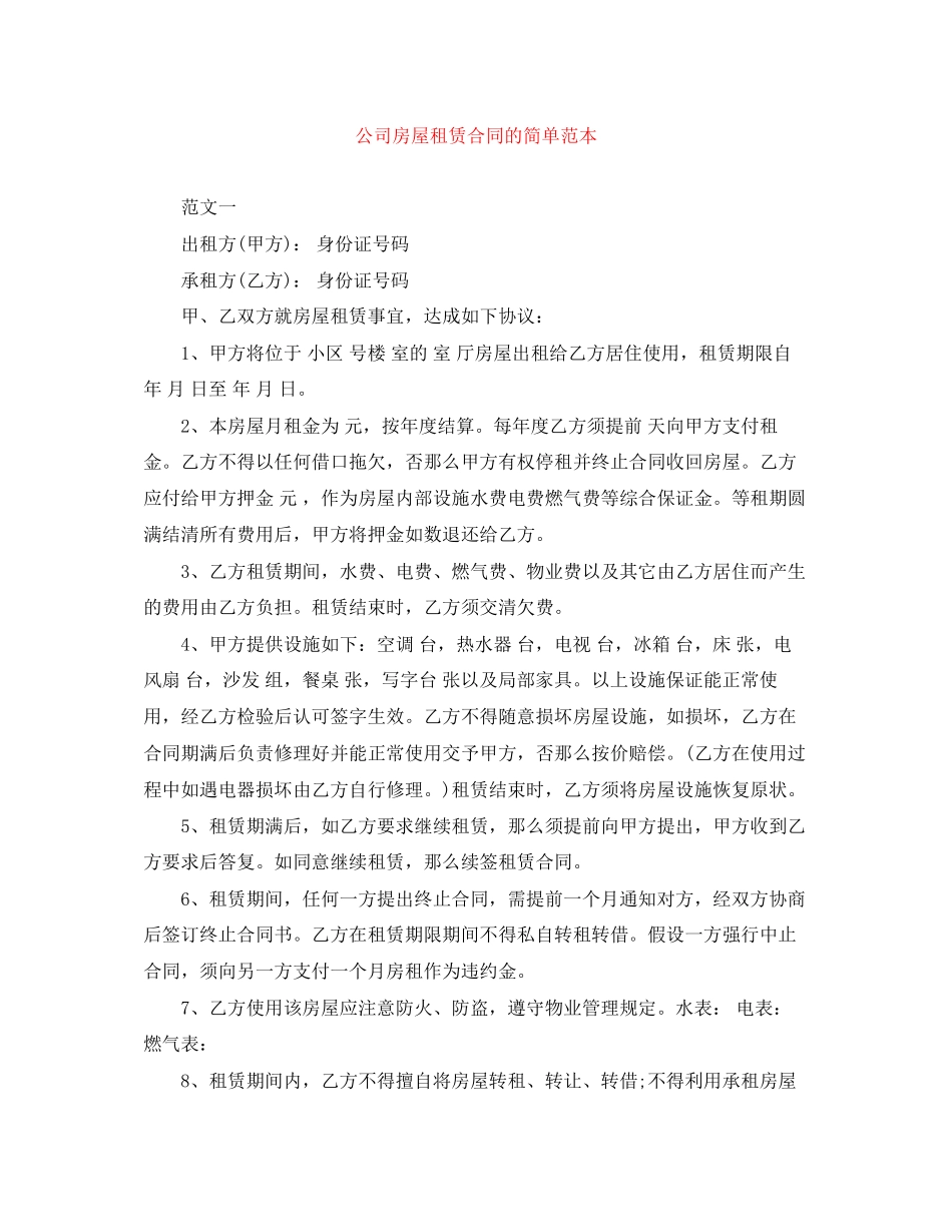 2023年公司房屋租赁合同的简单范本.docx_第1页