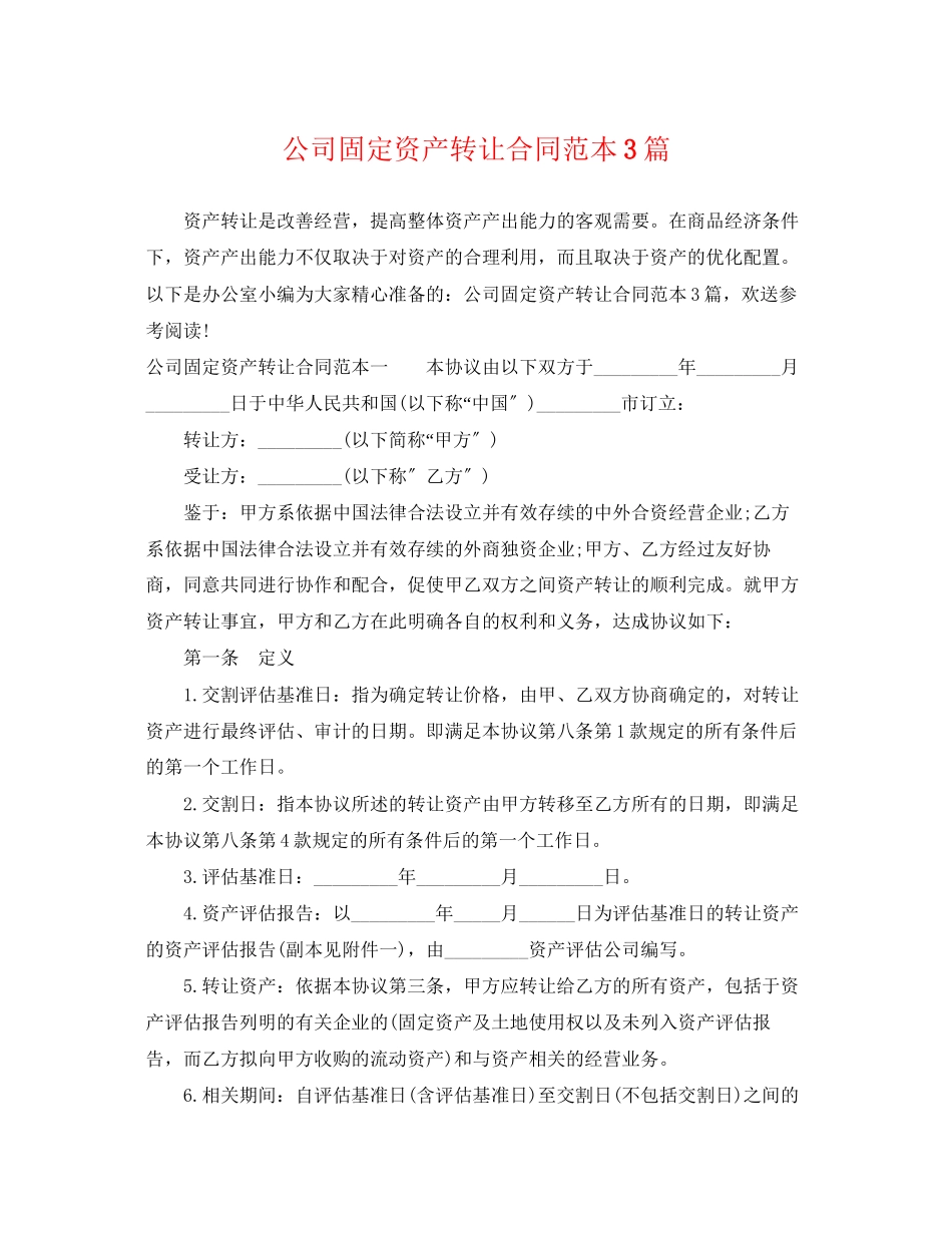 2023年公司固定资产转让合同范本3篇.docx_第1页