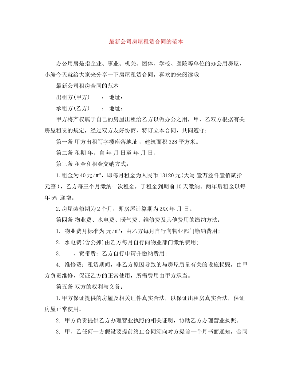 2023年公司房屋租赁合同的范本.docx_第1页