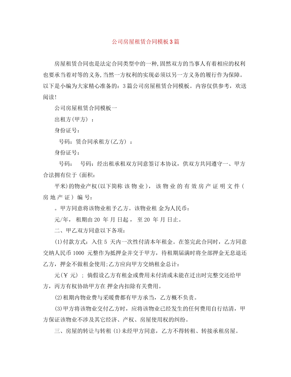 2023年公司房屋租赁合同模板3篇.docx_第1页