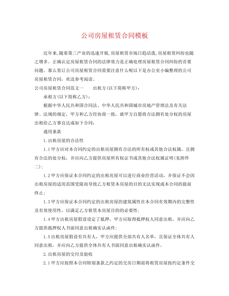 2023年公司房屋租赁合同模板2.docx_第1页