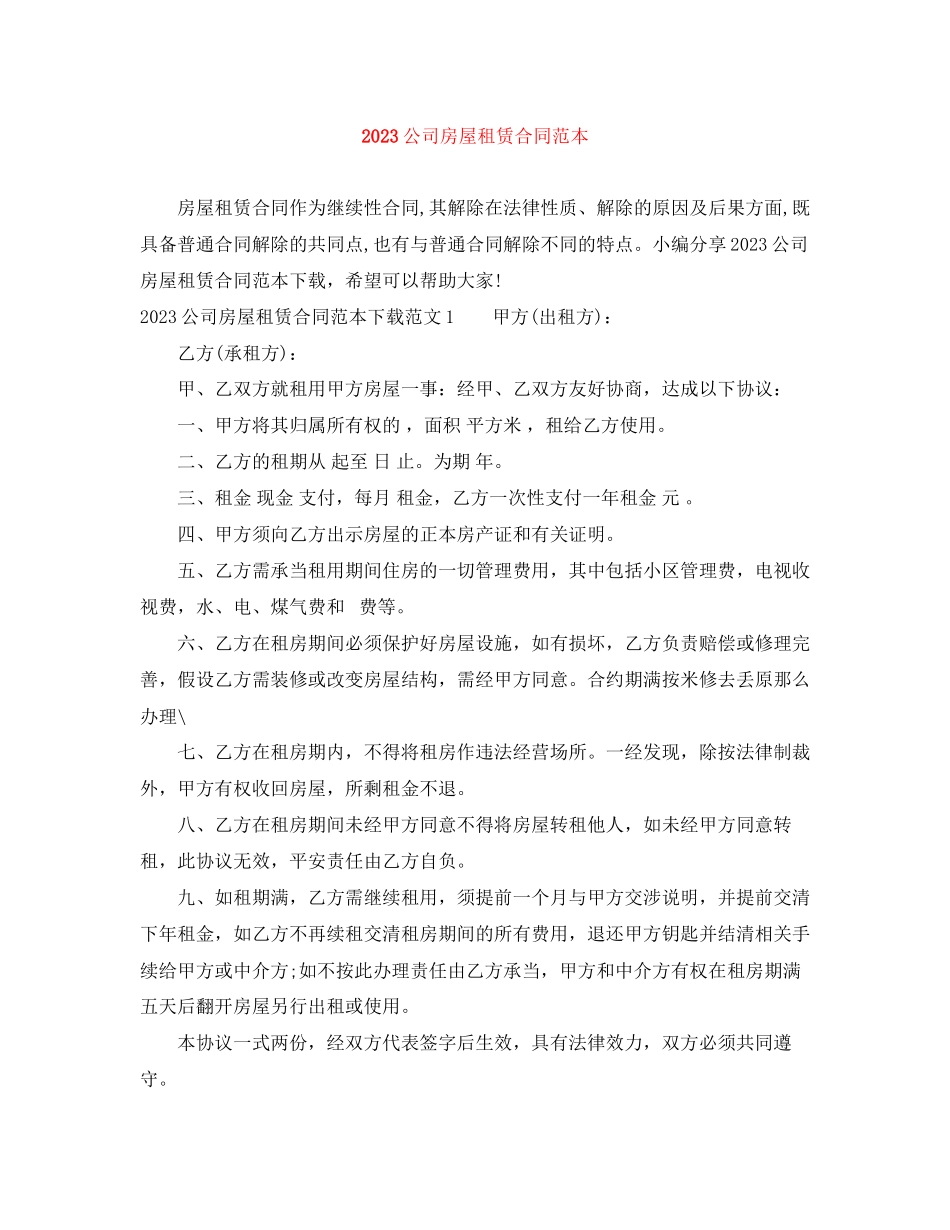2023年公司房屋租赁合同范本3.docx_第1页