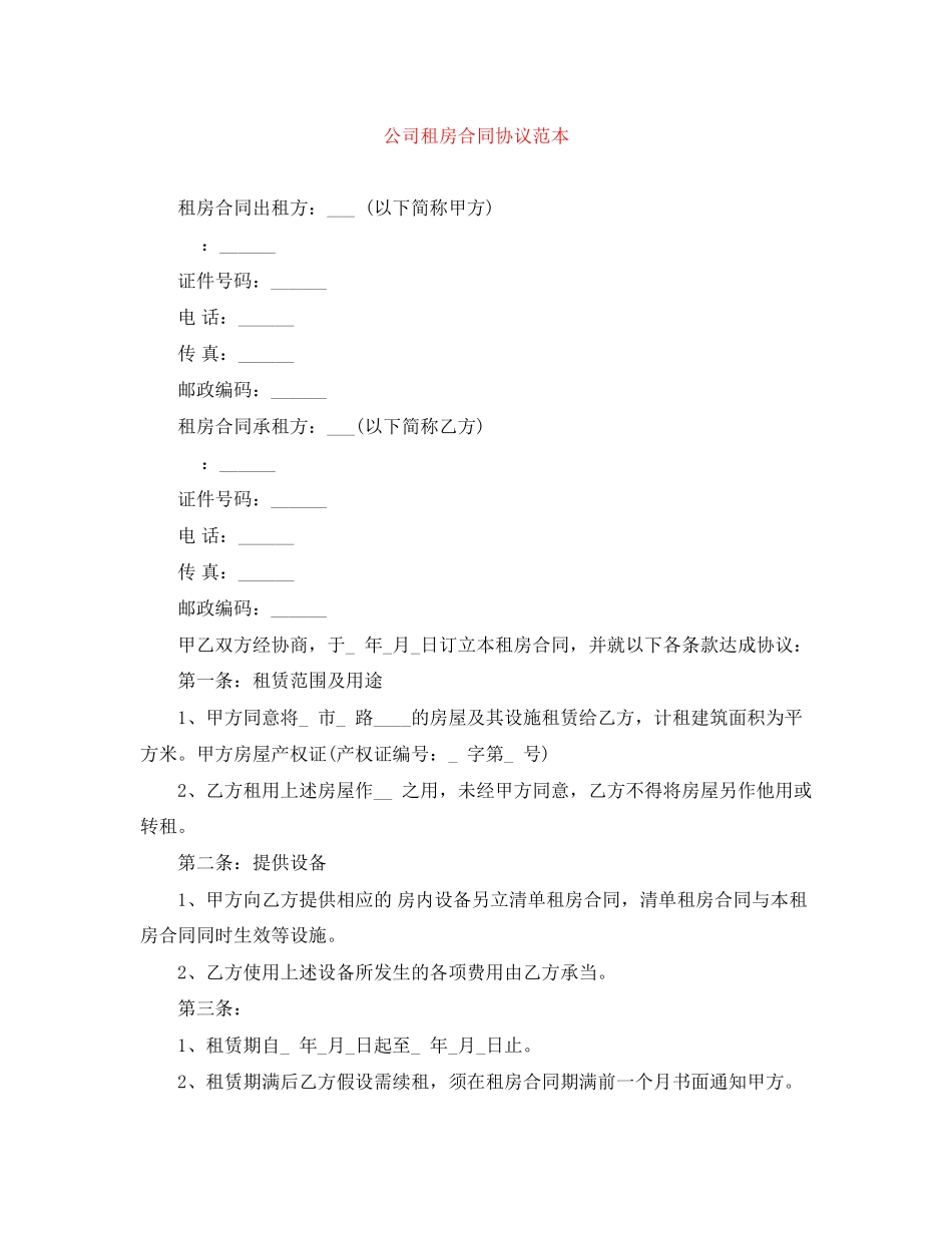 2023年公司租房合同协议范本.docx_第1页
