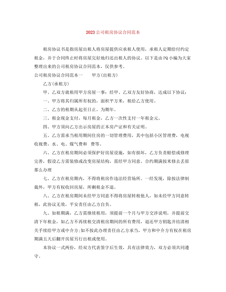 2023年公司租房协议合同范本2.docx_第1页