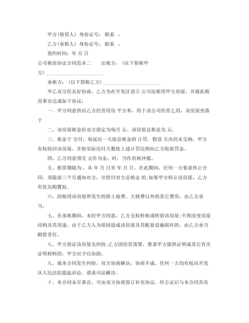 2023年公司租房协议合同范本2.docx_第2页