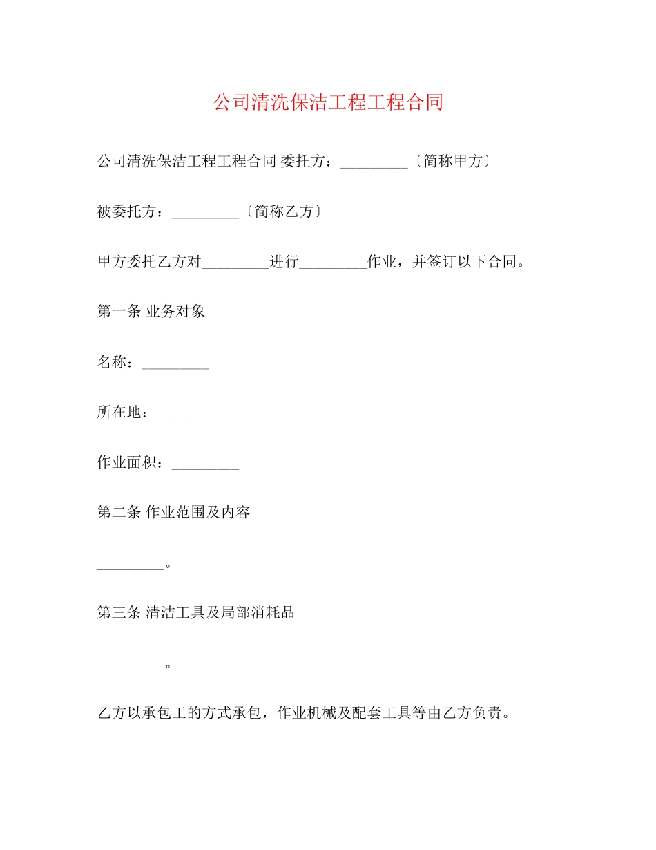 2023年公司清洗保洁工程项目合同.docx_第1页