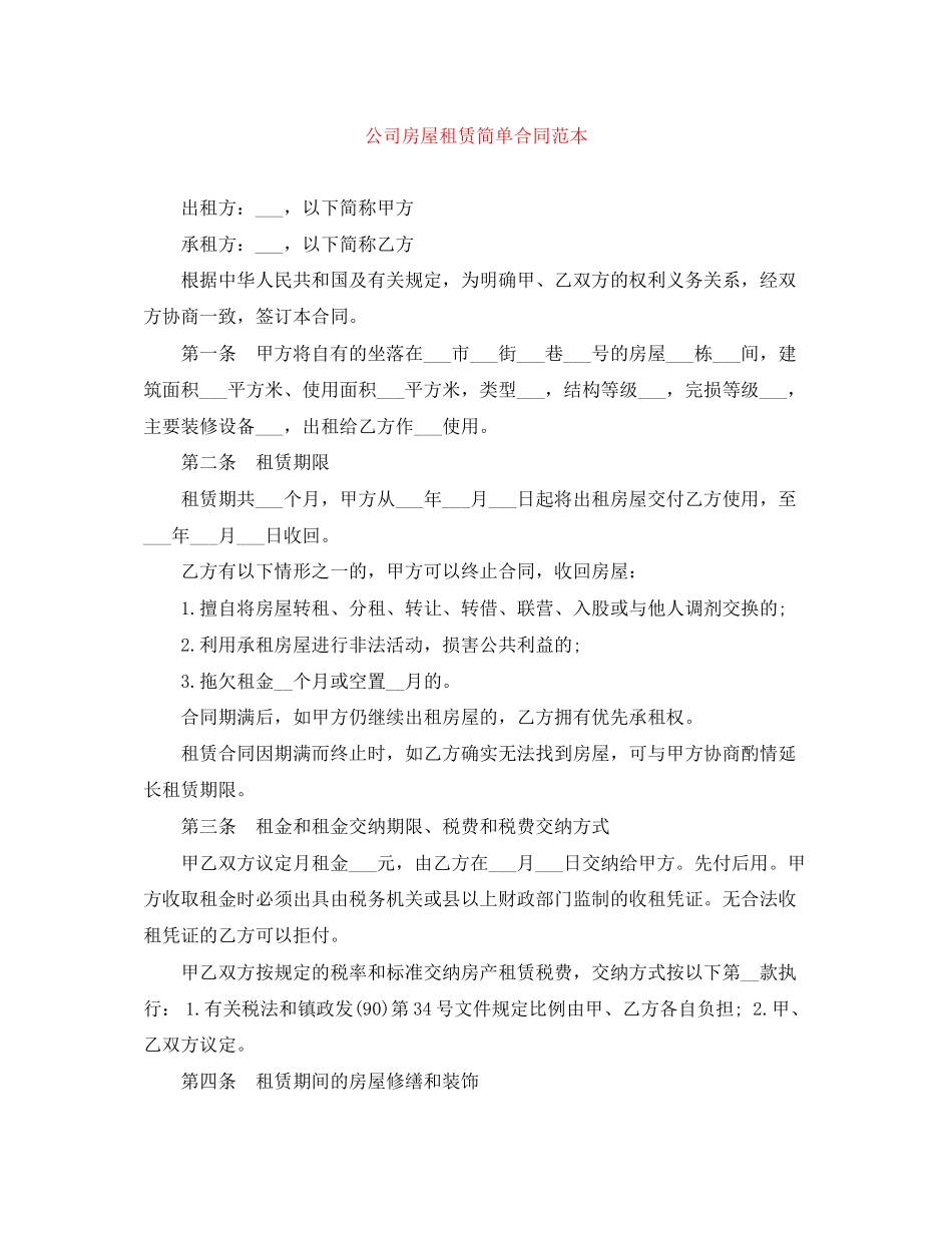 2023年公司房屋租赁简单合同范本.docx_第1页