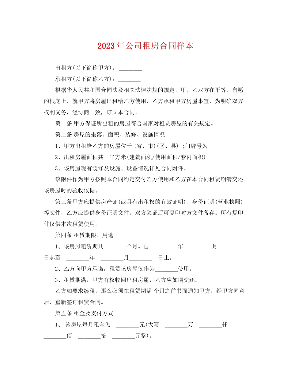 2023年公司租房合同样本2.docx_第1页