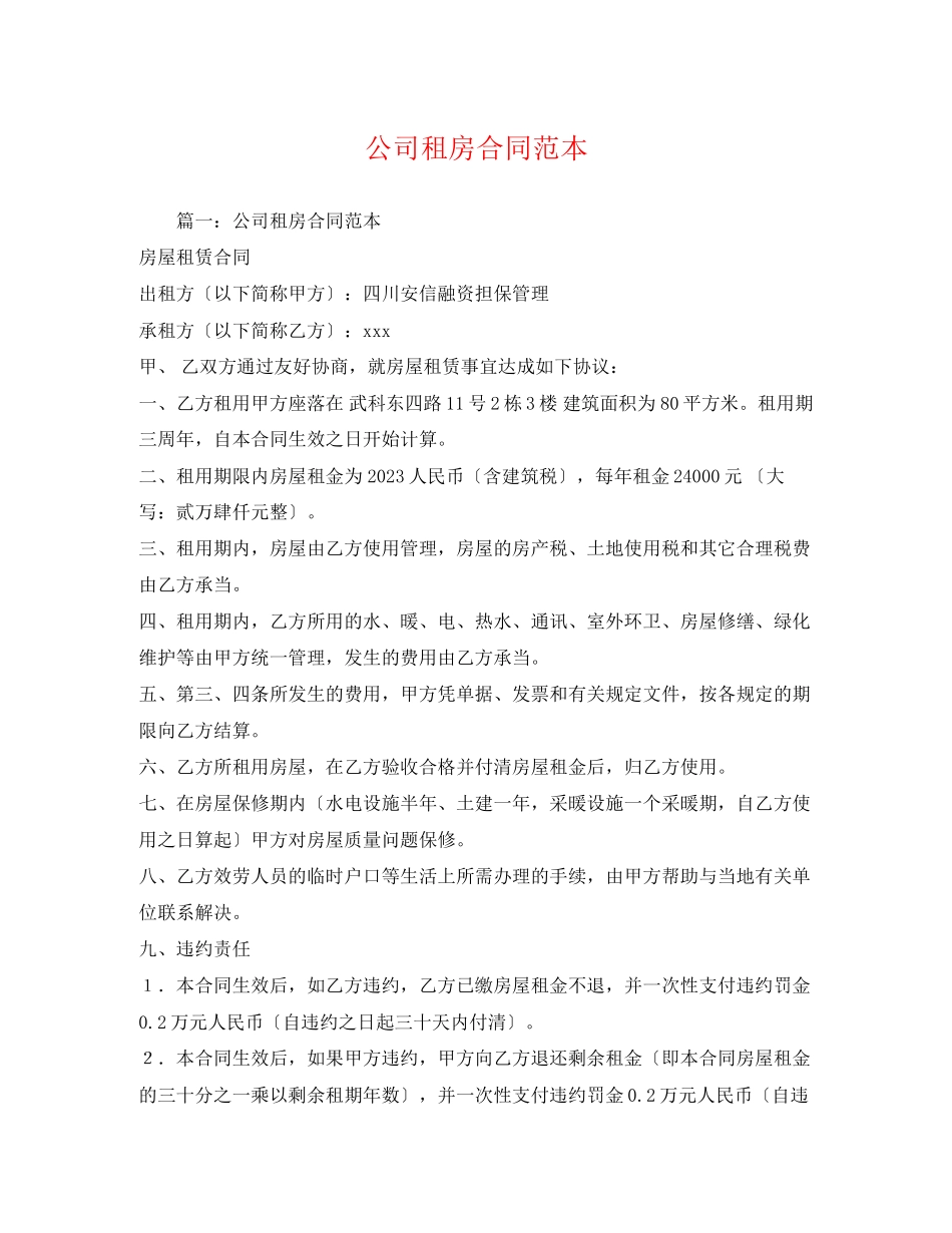 2023年公司租房合同范本2.docx_第1页