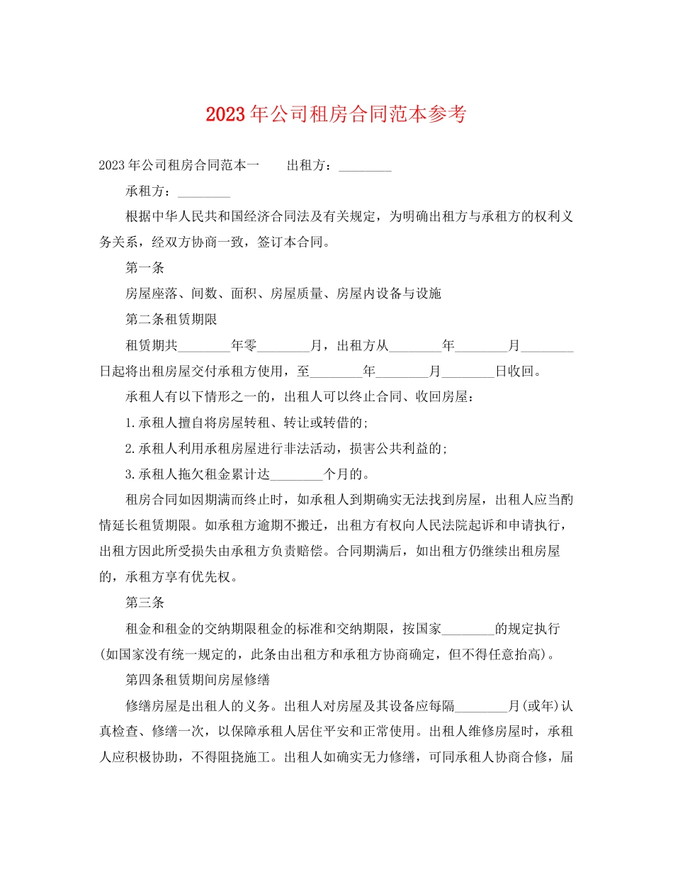 2023年公司租房合同范本参考2.docx_第1页
