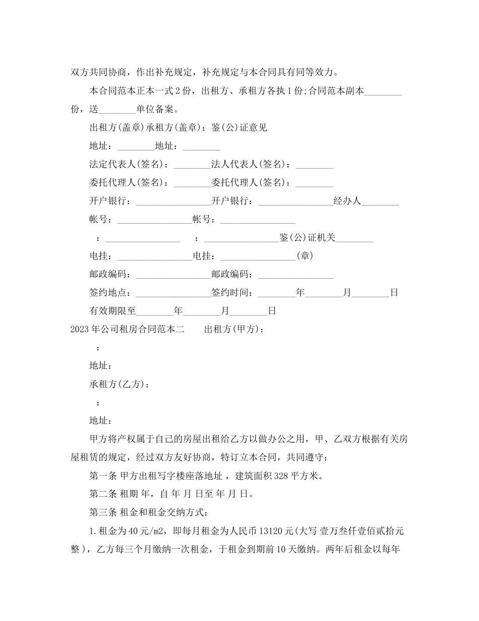 2023年公司租房合同范本参考2.docx_第3页