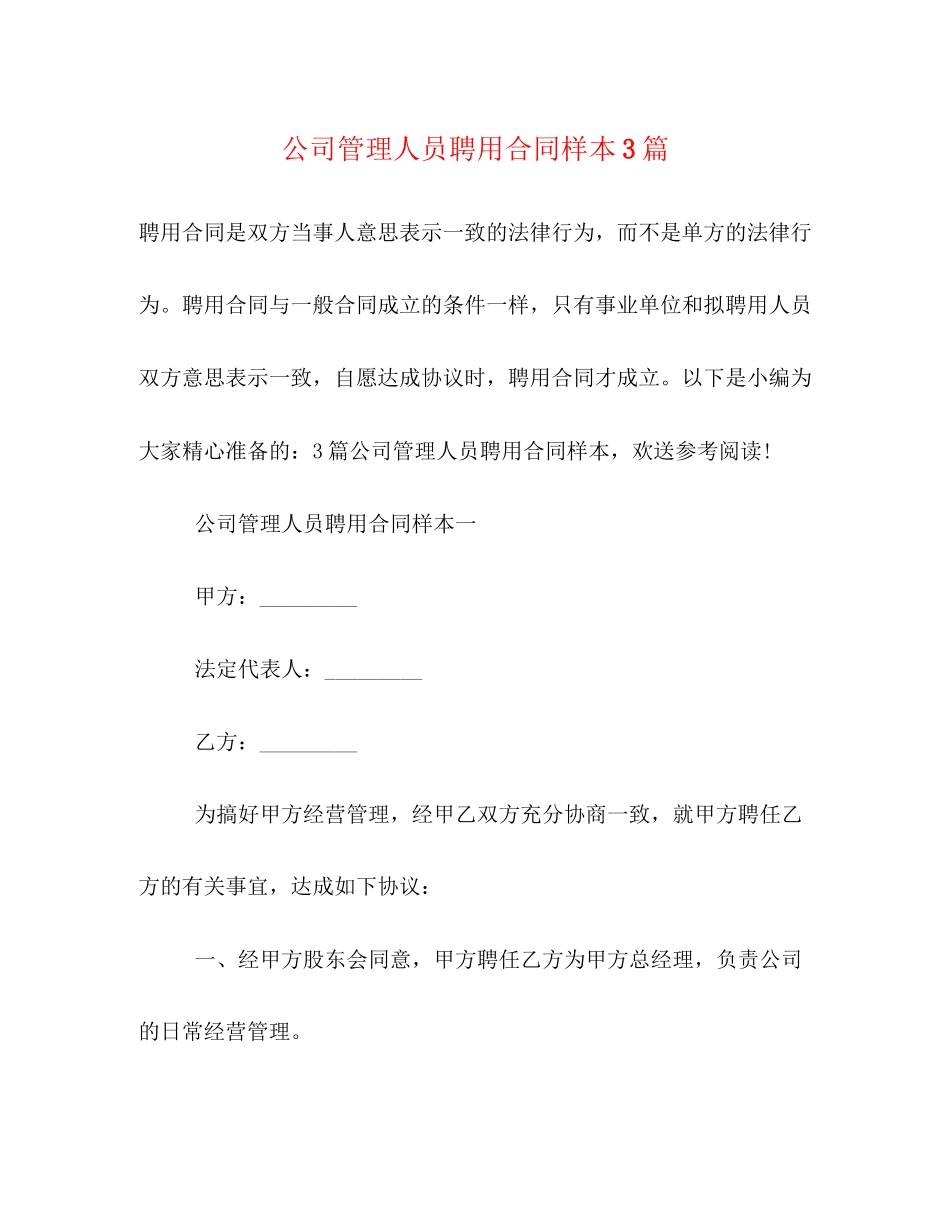 2023年公司管理人员聘用合同样本3篇.docx_第1页