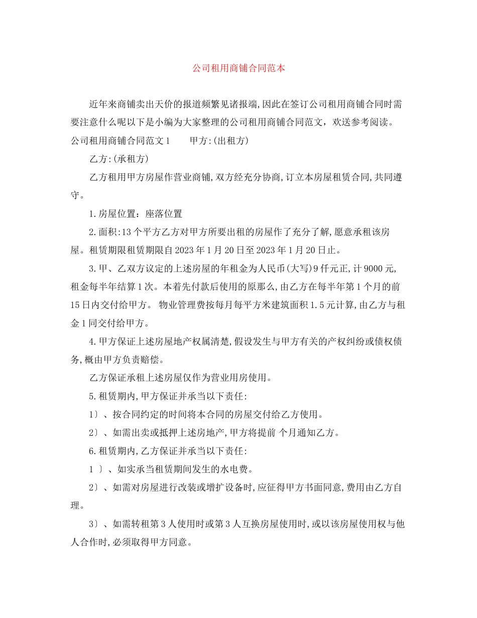 2023年公司租用商铺合同范本.docx_第1页
