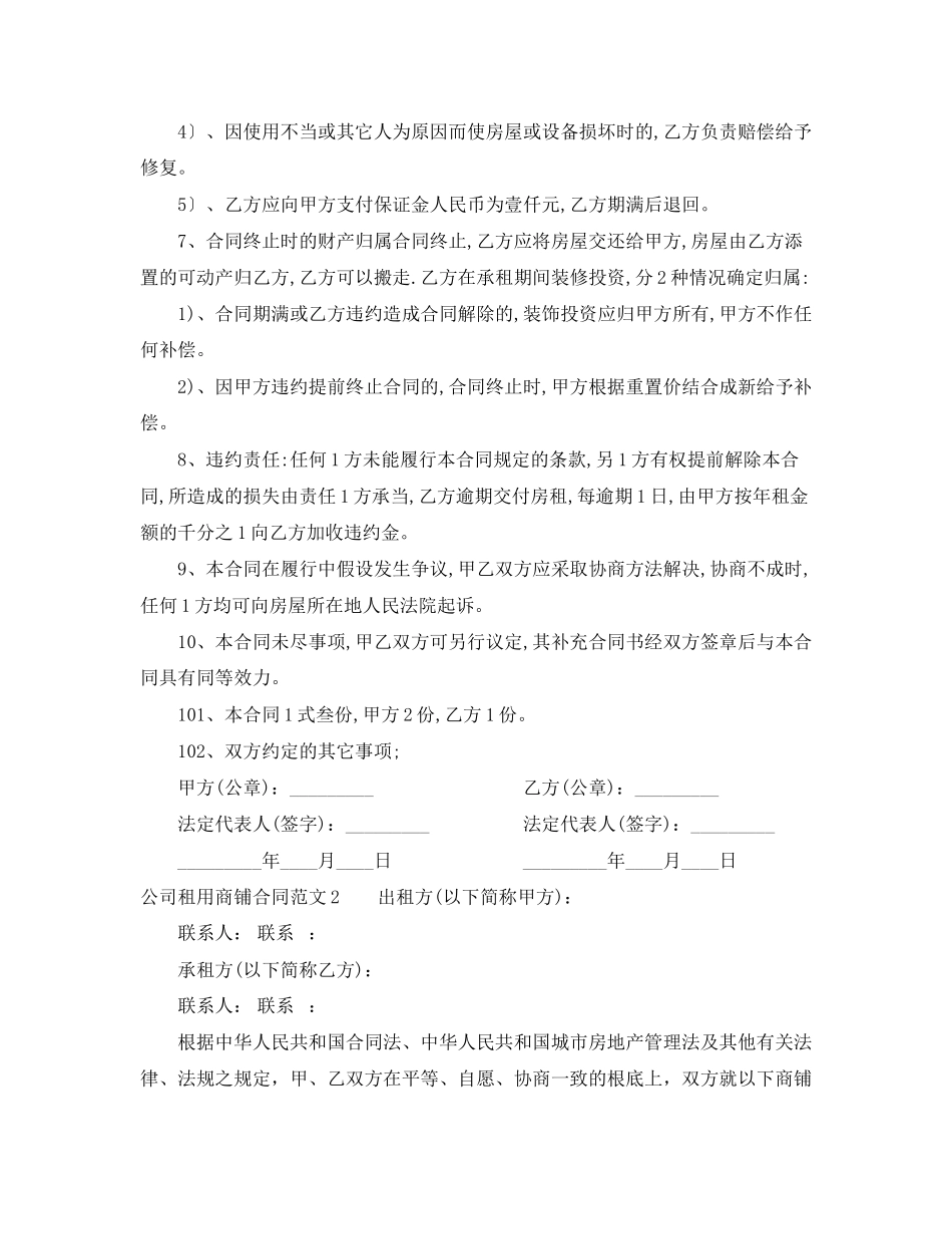 2023年公司租用商铺合同范本.docx_第2页
